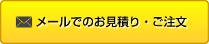 メールでのお見積り・ご注文