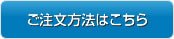 ご注文方法はこちら