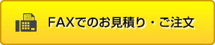 FAXでのお見積り・ご注文