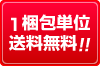 1梱包単位送料無料