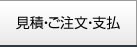 見積・ご注文・支払