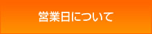 営業日について