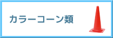 カラーコーン類