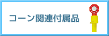 コーン関連付属品