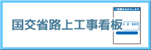 国交省路上工事看板