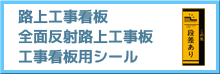 路上工事看板・全面反射路上工事看板・工事看板用シール