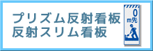 プリズム反射板・反射スリム看板