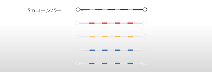反射式コーンバー（1.5ｍコーンバー）