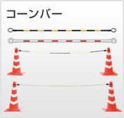 コーンバー