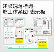 建築現場標識・施工体系図・表示板