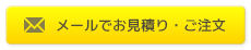 メールでのお見積り・ご注文