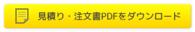 お見積り・注文書PDFをダウンロード